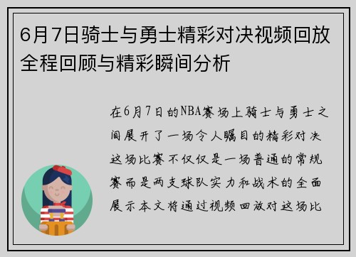 6月7日骑士与勇士精彩对决视频回放全程回顾与精彩瞬间分析