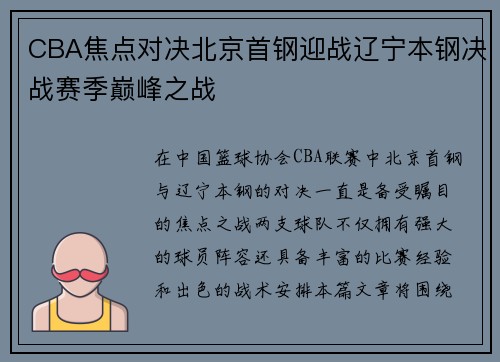 CBA焦点对决北京首钢迎战辽宁本钢决战赛季巅峰之战
