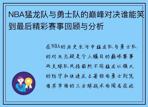 NBA猛龙队与勇士队的巅峰对决谁能笑到最后精彩赛事回顾与分析
