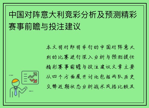 中国对阵意大利竞彩分析及预测精彩赛事前瞻与投注建议
