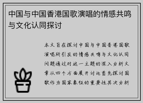 中国与中国香港国歌演唱的情感共鸣与文化认同探讨