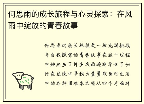 何思雨的成长旅程与心灵探索：在风雨中绽放的青春故事