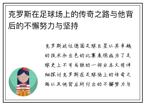 克罗斯在足球场上的传奇之路与他背后的不懈努力与坚持