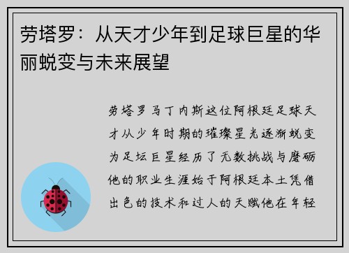 劳塔罗：从天才少年到足球巨星的华丽蜕变与未来展望