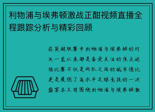 利物浦与埃弗顿激战正酣视频直播全程跟踪分析与精彩回顾