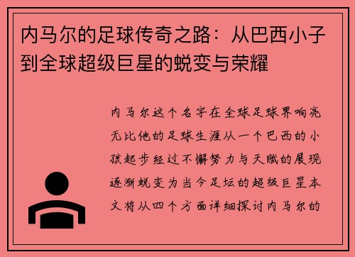 内马尔的足球传奇之路：从巴西小子到全球超级巨星的蜕变与荣耀