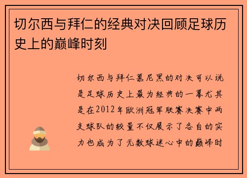 切尔西与拜仁的经典对决回顾足球历史上的巅峰时刻