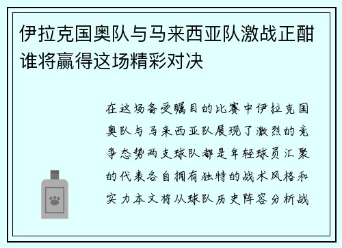 伊拉克国奥队与马来西亚队激战正酣谁将赢得这场精彩对决