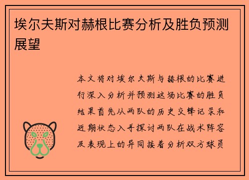 埃尔夫斯对赫根比赛分析及胜负预测展望