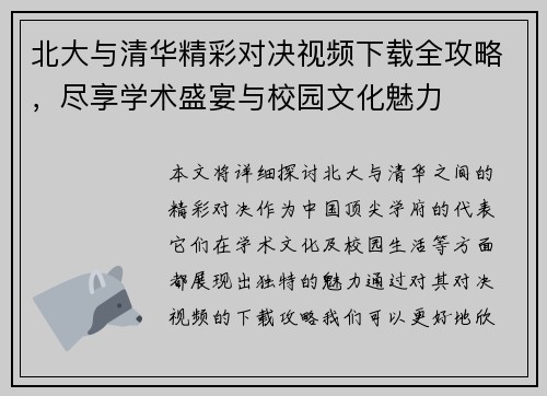 北大与清华精彩对决视频下载全攻略，尽享学术盛宴与校园文化魅力