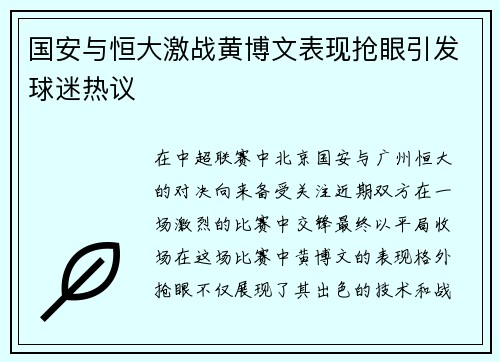 国安与恒大激战黄博文表现抢眼引发球迷热议