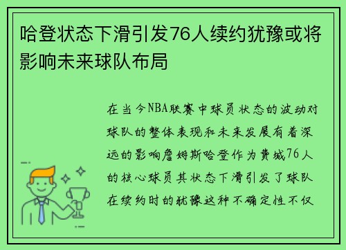 哈登状态下滑引发76人续约犹豫或将影响未来球队布局