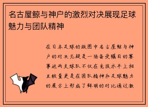 名古屋鲸与神户的激烈对决展现足球魅力与团队精神