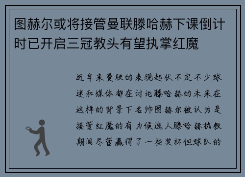 图赫尔或将接管曼联滕哈赫下课倒计时已开启三冠教头有望执掌红魔
