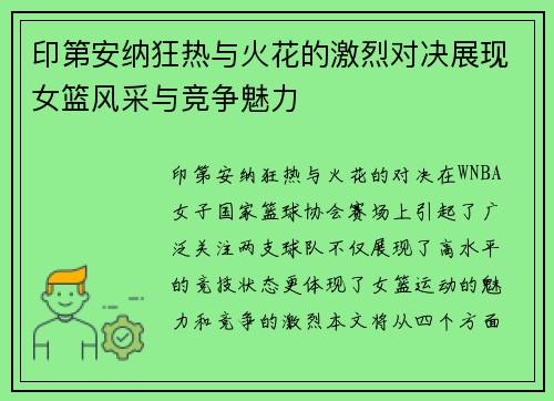 印第安纳狂热与火花的激烈对决展现女篮风采与竞争魅力