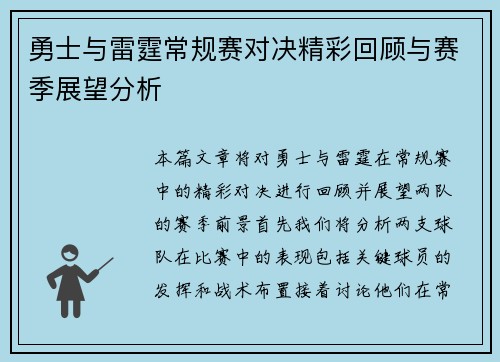 勇士与雷霆常规赛对决精彩回顾与赛季展望分析