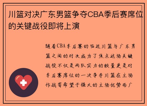 川篮对决广东男篮争夺CBA季后赛席位的关键战役即将上演
