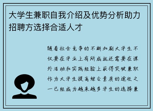 大学生兼职自我介绍及优势分析助力招聘方选择合适人才