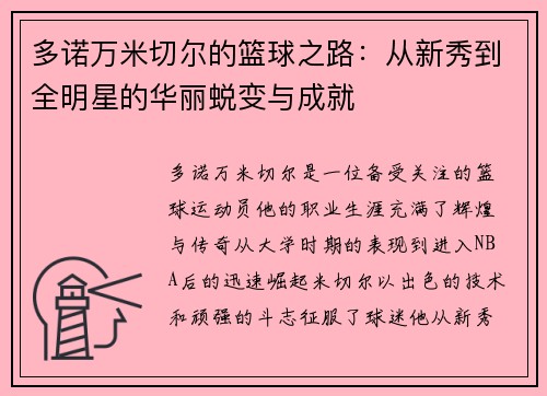 多诺万米切尔的篮球之路：从新秀到全明星的华丽蜕变与成就