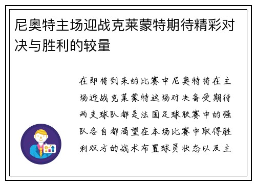 尼奥特主场迎战克莱蒙特期待精彩对决与胜利的较量