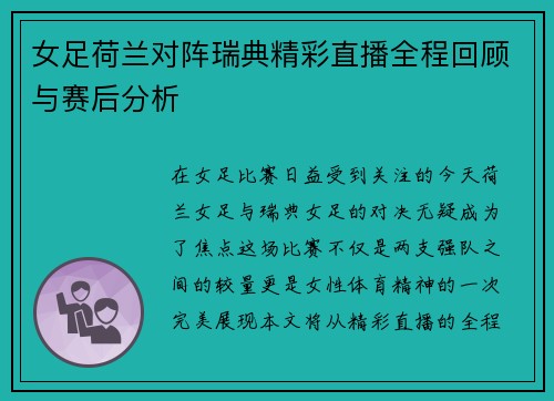 女足荷兰对阵瑞典精彩直播全程回顾与赛后分析