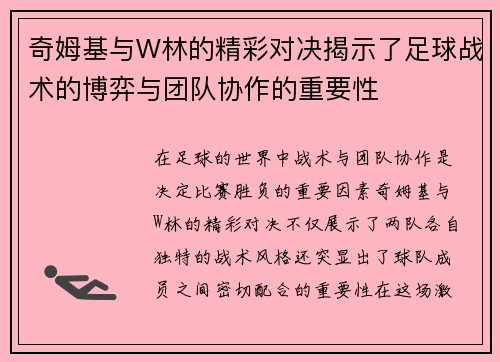 奇姆基与W林的精彩对决揭示了足球战术的博弈与团队协作的重要性