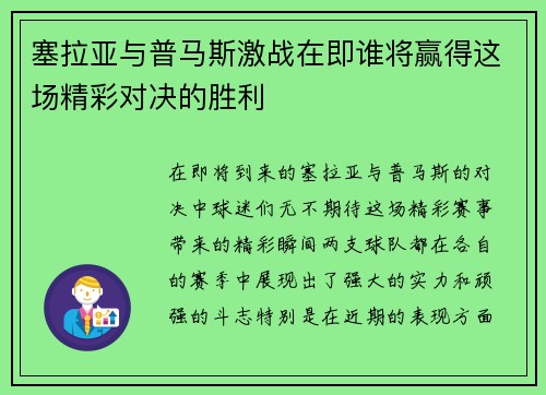 塞拉亚与普马斯激战在即谁将赢得这场精彩对决的胜利