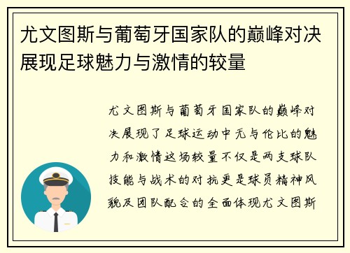 尤文图斯与葡萄牙国家队的巅峰对决展现足球魅力与激情的较量