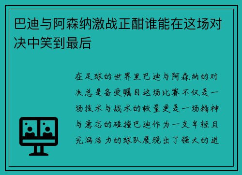 巴迪与阿森纳激战正酣谁能在这场对决中笑到最后