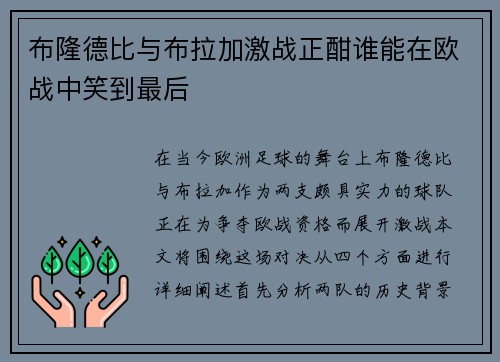 布隆德比与布拉加激战正酣谁能在欧战中笑到最后