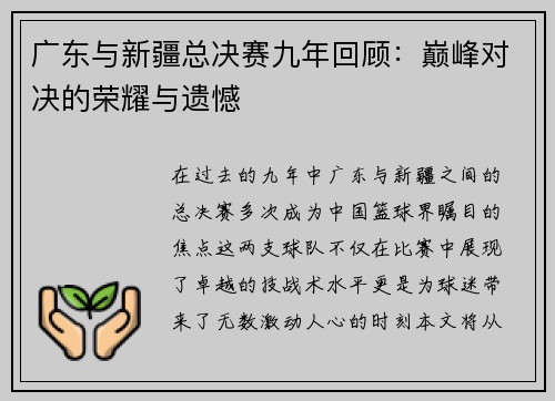广东与新疆总决赛九年回顾：巅峰对决的荣耀与遗憾