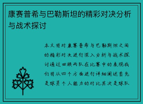 康赛普希与巴勒斯坦的精彩对决分析与战术探讨