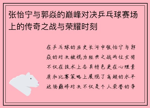 张怡宁与郭焱的巅峰对决乒乓球赛场上的传奇之战与荣耀时刻