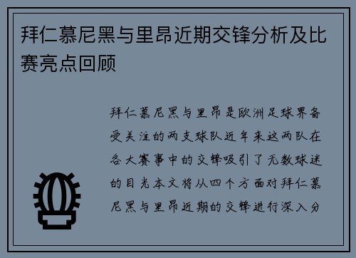 拜仁慕尼黑与里昂近期交锋分析及比赛亮点回顾