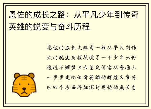 恩佐的成长之路：从平凡少年到传奇英雄的蜕变与奋斗历程