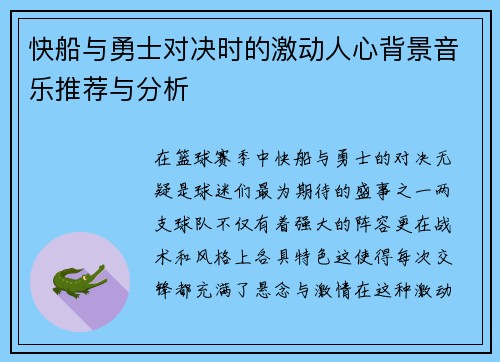 快船与勇士对决时的激动人心背景音乐推荐与分析