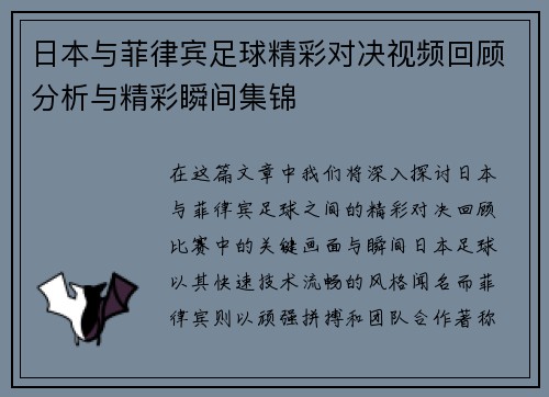 日本与菲律宾足球精彩对决视频回顾分析与精彩瞬间集锦