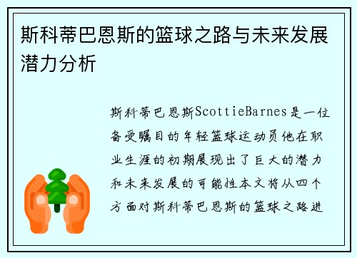 斯科蒂巴恩斯的篮球之路与未来发展潜力分析