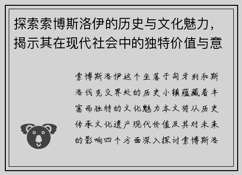探索索博斯洛伊的历史与文化魅力，揭示其在现代社会中的独特价值与意义