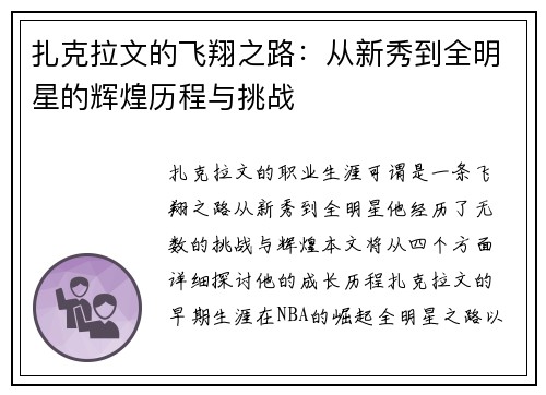 扎克拉文的飞翔之路：从新秀到全明星的辉煌历程与挑战