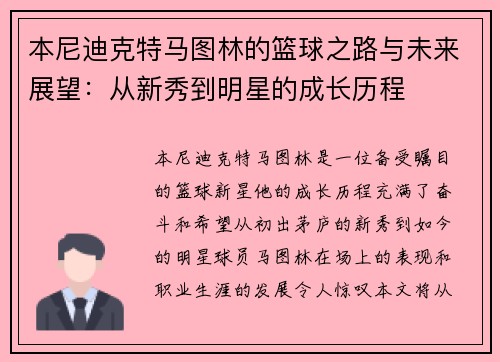 本尼迪克特马图林的篮球之路与未来展望：从新秀到明星的成长历程