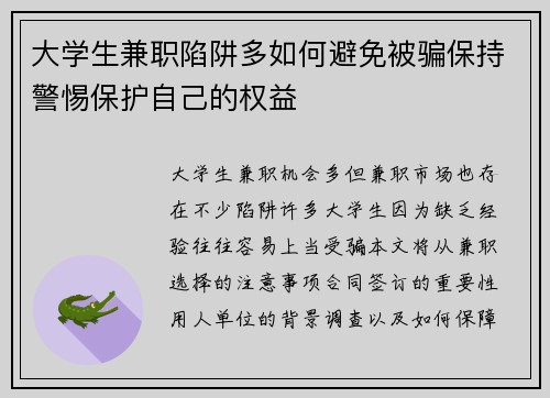 大学生兼职陷阱多如何避免被骗保持警惕保护自己的权益