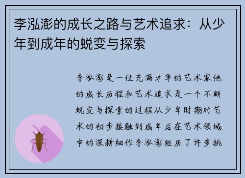 李泓澎的成长之路与艺术追求：从少年到成年的蜕变与探索