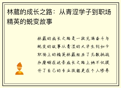 林葳的成长之路：从青涩学子到职场精英的蜕变故事