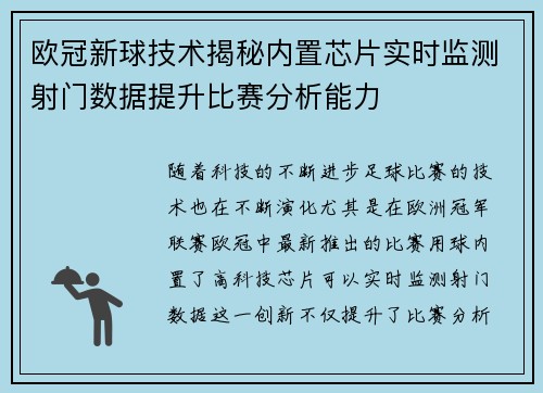 欧冠新球技术揭秘内置芯片实时监测射门数据提升比赛分析能力