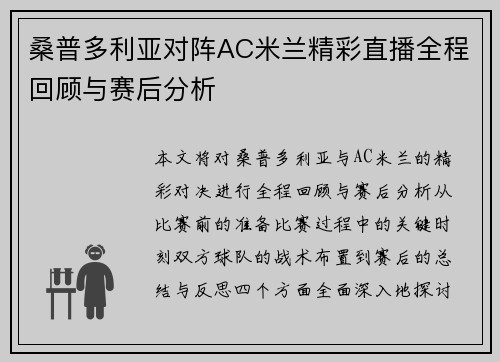 桑普多利亚对阵AC米兰精彩直播全程回顾与赛后分析