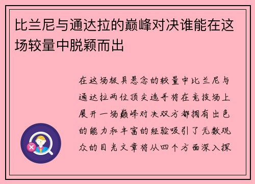 比兰尼与通达拉的巅峰对决谁能在这场较量中脱颖而出