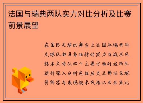 法国与瑞典两队实力对比分析及比赛前景展望
