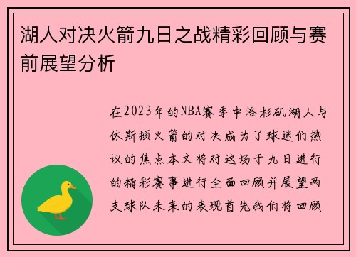 湖人对决火箭九日之战精彩回顾与赛前展望分析