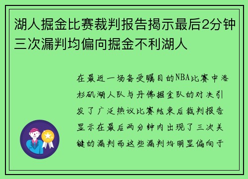 湖人掘金比赛裁判报告揭示最后2分钟三次漏判均偏向掘金不利湖人